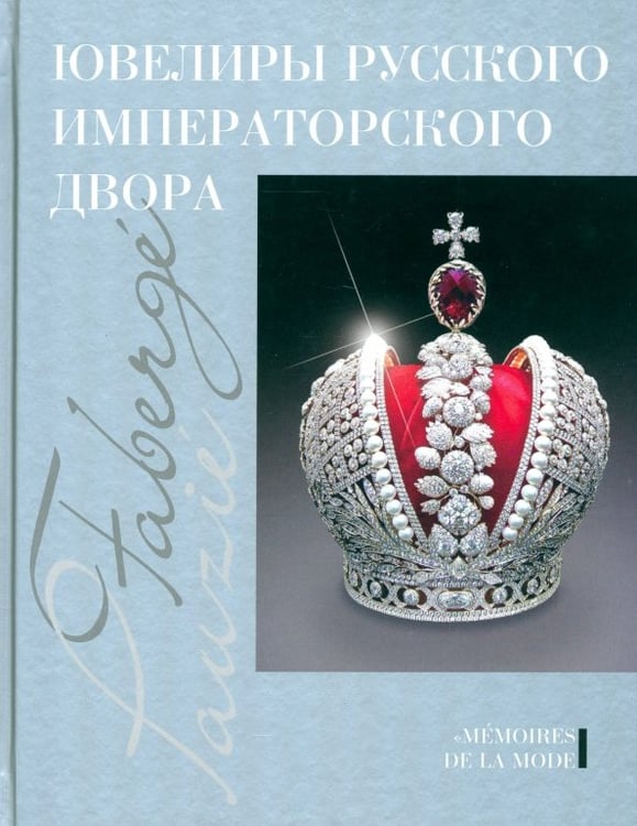 Обложка книги «Ювелиры русского императорского двора», ISBN 9785480004533
