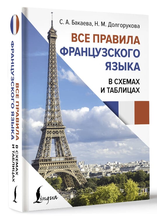 Дополнительное изображение книги «Все правила французского языка в схемах и таблицах»