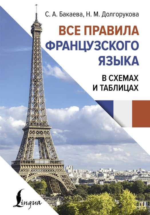 Обложка книги «Все правила французского языка в схемах и таблицах» — Бакавеа София Андреевна;Долгорукова Наталья Михайловна, ISBN 9785171697587