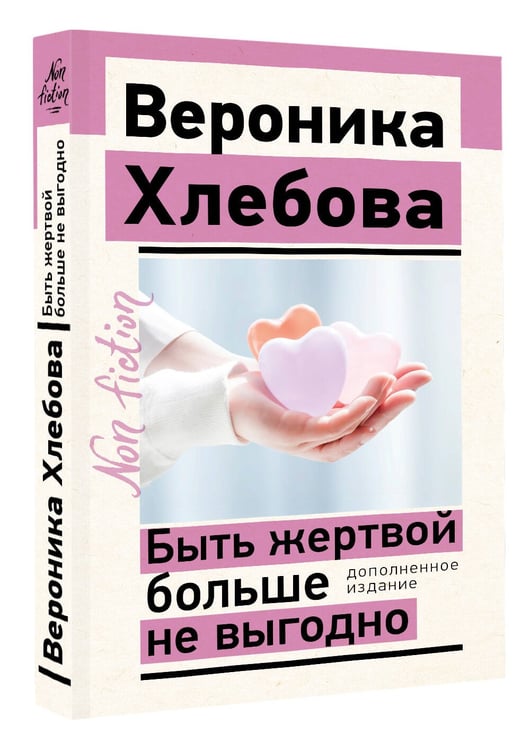 Дополнительное изображение книги «Быть жертвой больше не выгодно. Дополненное издание»