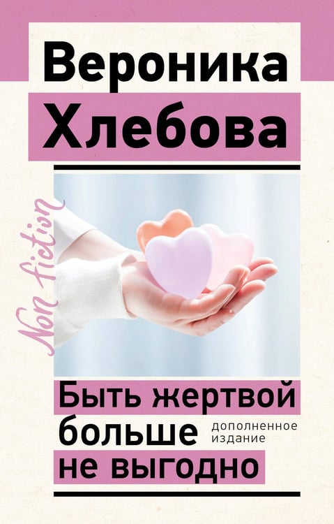 Обложка книги «Быть жертвой больше не выгодно. Дополненное издание» — Хлебова Вероника, ISBN 9785171636753