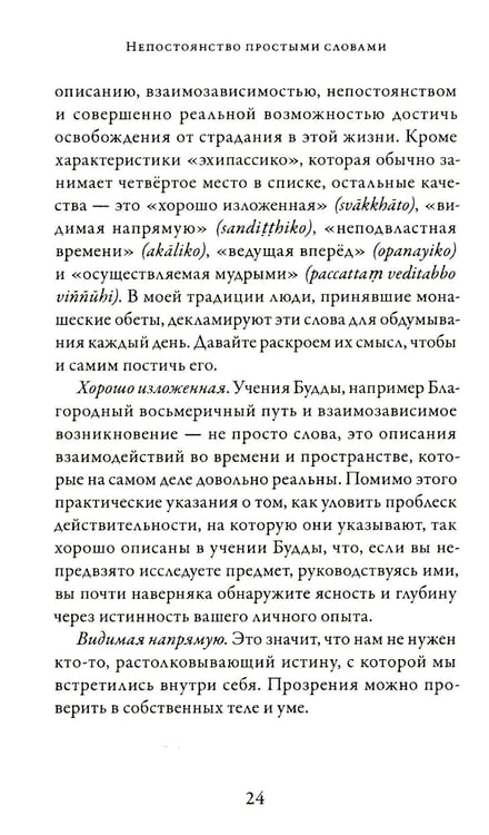 Дополнительное изображение книги «Непостоянство простыми словами. Освобождающее прозрение в природу вещей»