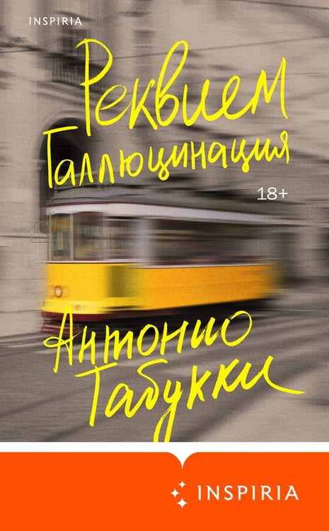 Дополнительное изображение книги «Реквием. Галлюцинация»