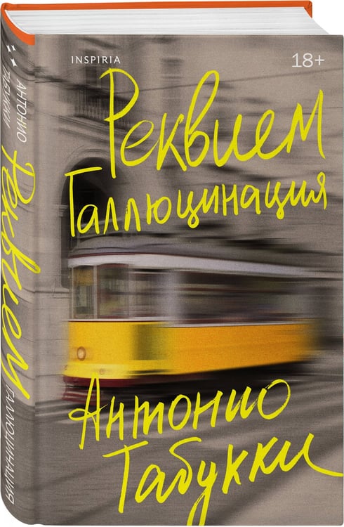 Дополнительное изображение книги «Реквием. Галлюцинация»