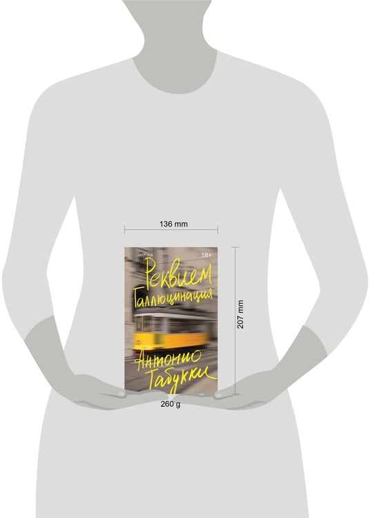 Дополнительное изображение книги «Реквием. Галлюцинация»