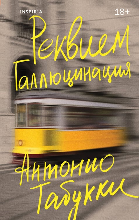 Обложка книги «Реквием. Галлюцинация» — Табукки Антонио, ISBN 9785041996017
