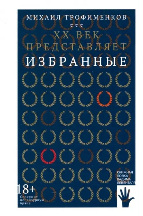Обложка книги «XX век представляет. Избранные» — Трофименков Михаил Сергеевич, ISBN 9785907483132