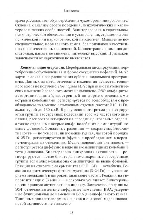 Дополнительное изображение книги «Психиатрия в лицах пациентов. Диагностически неоднозначные клинические случаи в психиатрической практике»