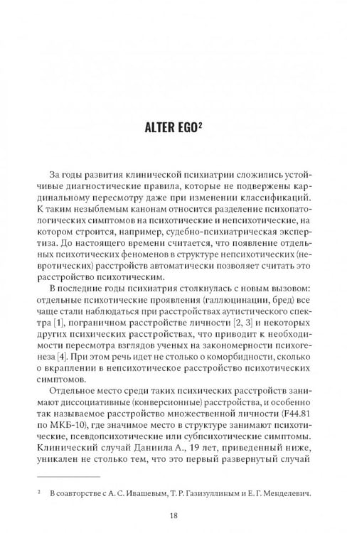 Дополнительное изображение книги «Психиатрия в лицах пациентов. Диагностически неоднозначные клинические случаи в психиатрической практике»