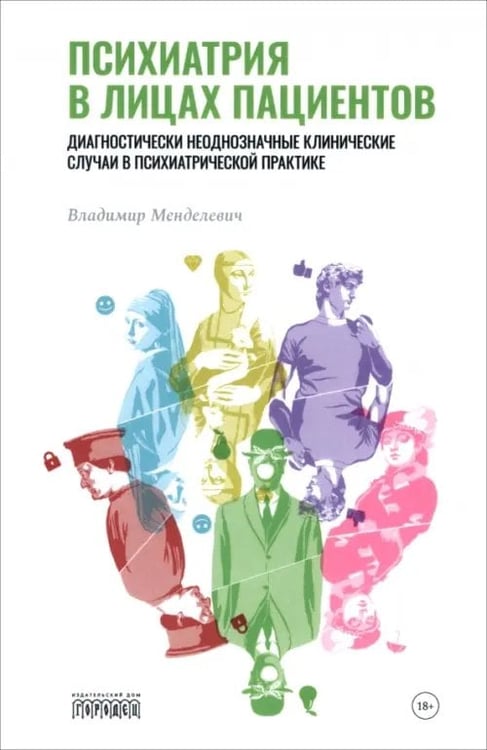 Обложка книги «Психиатрия в лицах пациентов. Диагностически неоднозначные клинические случаи в психиатрической практике» — Менделевич Владимир Давыдович, ISBN 9785907641471