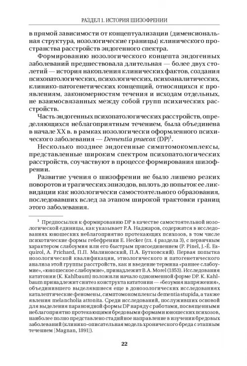 Дополнительное изображение книги «Шизофрения и расстройства шизофренического спектра»
