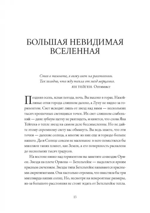 Дополнительное изображение книги «Невидимая Вселенная. Темные секреты космоса»