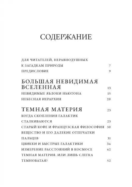 Дополнительное изображение книги «Невидимая Вселенная. Темные секреты космоса»