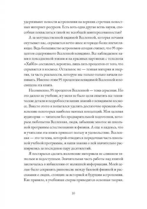 Дополнительное изображение книги «Невидимая Вселенная. Темные секреты космоса»