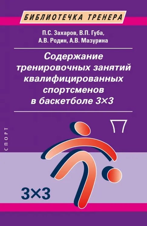 Обложка книги «Содержание тренировочных занятий квалифицированных спортсменов в баскетболе 33» — Губа Владимир Петрович, Родин Андрей Викторович, Захаров Павел Сергеевич, ISBN 9785907601796