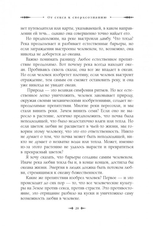 Дополнительное изображение книги «От секса к сверхсознанию. Беседы о запретном и дозволенном»