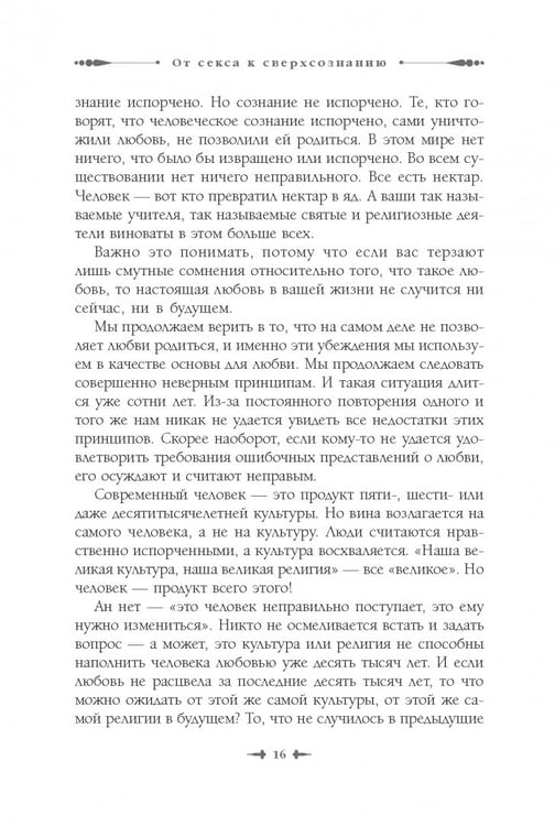 Дополнительное изображение книги «От секса к сверхсознанию. Беседы о запретном и дозволенном»