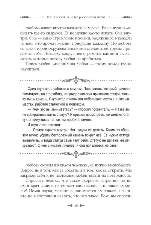 Дополнительное изображение книги «От секса к сверхсознанию. Беседы о запретном и дозволенном»