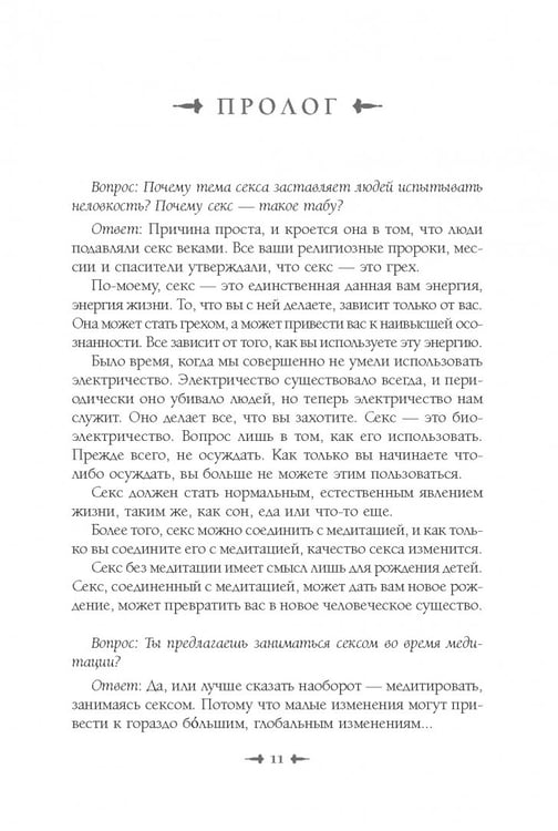 Обложка книги «От секса к сверхсознанию. Беседы о запретном и дозволенном» — Ошо Багван Шри Раджниш, ISBN 9785957365068