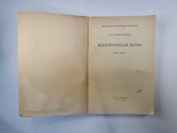 Дополнительное изображение книги «Педагогическая поэма. Часть 3»