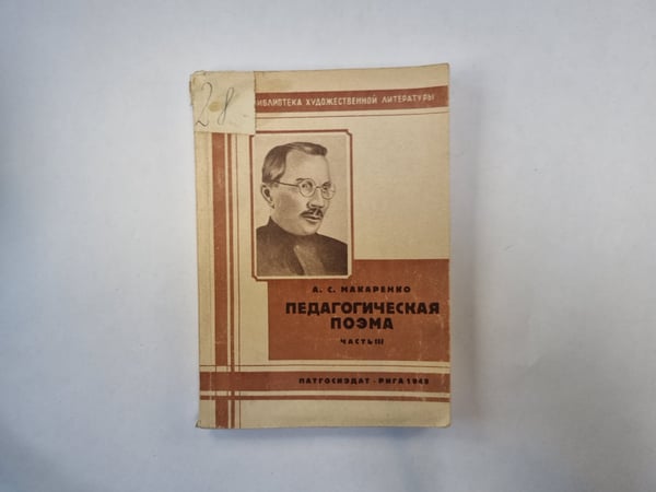 Обложка книги «Педагогическая поэма. Часть 3» — А. С. Макаренко