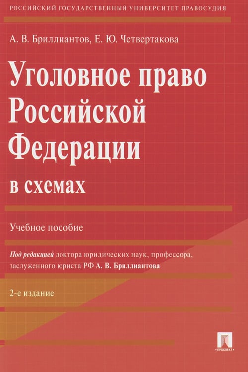 Дополнительное изображение книги «Уголовное право РФ в схемах: Учебное пособие. 2-е изд., перераб. и доп»