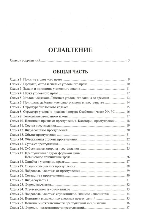 Дополнительное изображение книги «Уголовное право РФ в схемах: Учебное пособие. 2-е изд., перераб. и доп»