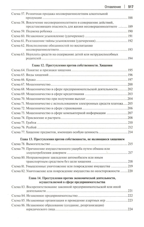 Дополнительное изображение книги «Уголовное право РФ в схемах: Учебное пособие. 2-е изд., перераб. и доп»