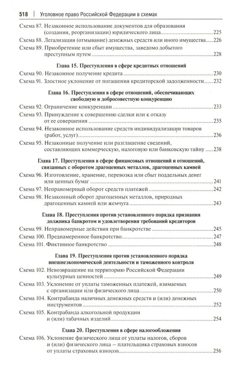 Дополнительное изображение книги «Уголовное право РФ в схемах: Учебное пособие. 2-е изд., перераб. и доп»