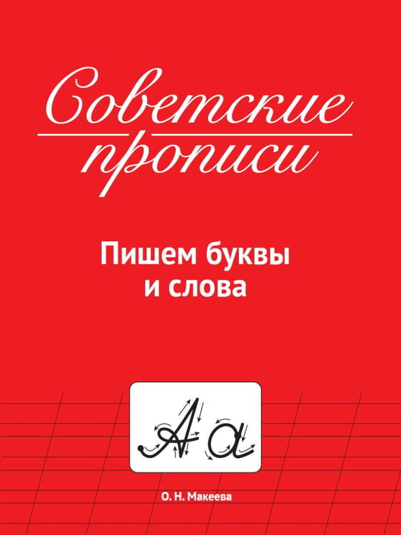 Обложка книги «СОВЕТСКИЕ ПРОПИСИ. ПИШЕМ БУКВЫ И СЛОВА», ISBN 9785378339860