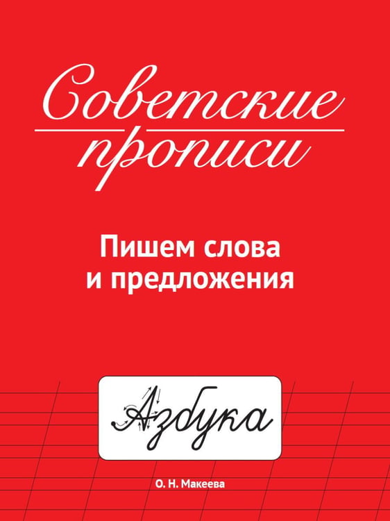 Обложка книги «СОВЕТСКИЕ ПРОПИСИ. ПИШЕМ СЛОВА И ПРЕДЛОЖЕНИЯ», ISBN 9785378339877