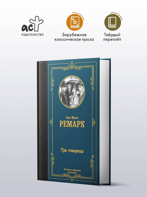 Дополнительное изображение книги «Три товарища»