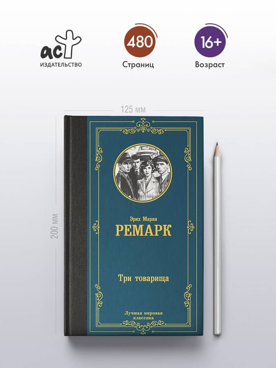 Дополнительное изображение книги «Три товарища»