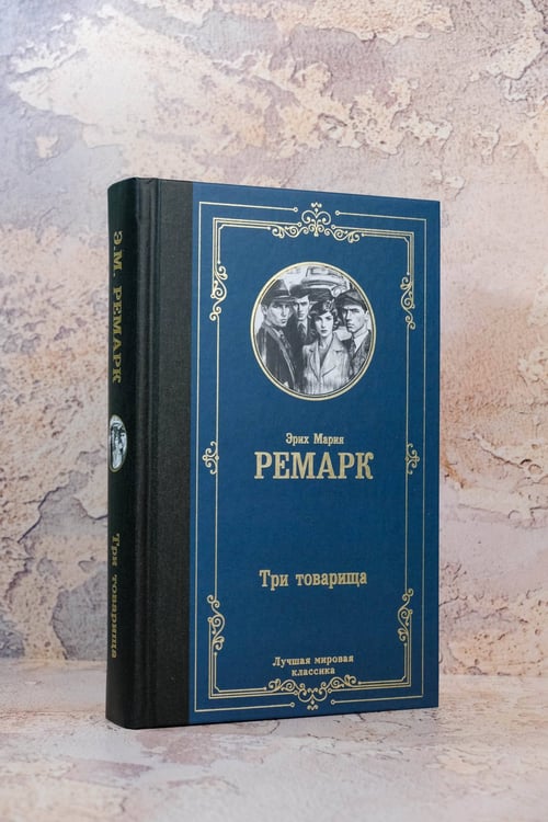 Дополнительное изображение книги «Три товарища»
