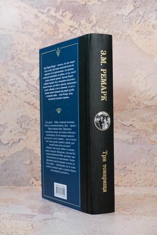 Дополнительное изображение книги «Три товарища»