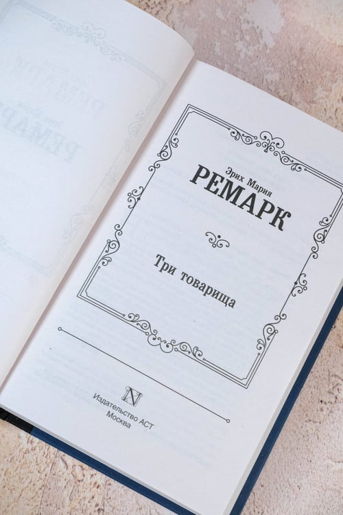 Дополнительное изображение книги «Три товарища»