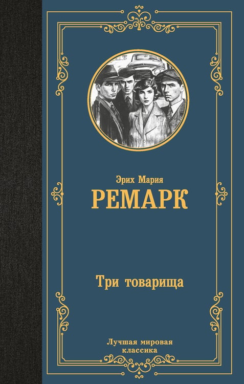 Обложка книги «Три товарища» — Ремарк Эрих Мария, ISBN 9785171732394