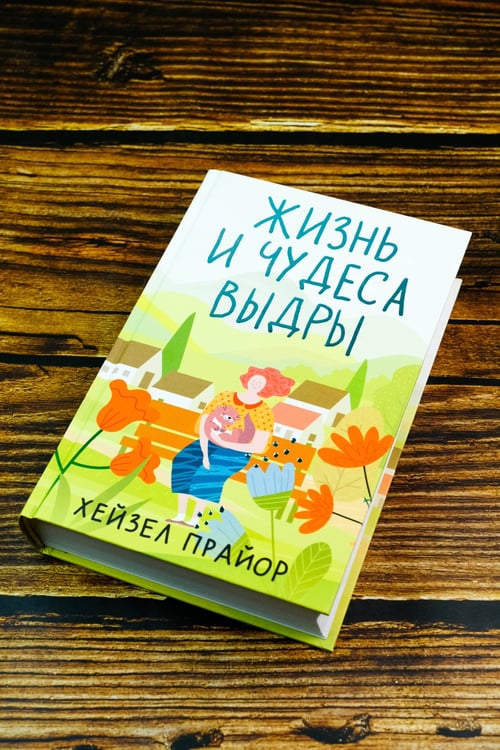 Дополнительное изображение книги «Жизнь и чудеса выдры»