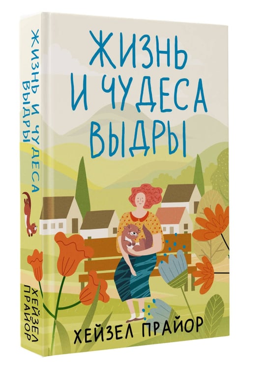 Дополнительное изображение книги «Жизнь и чудеса выдры»