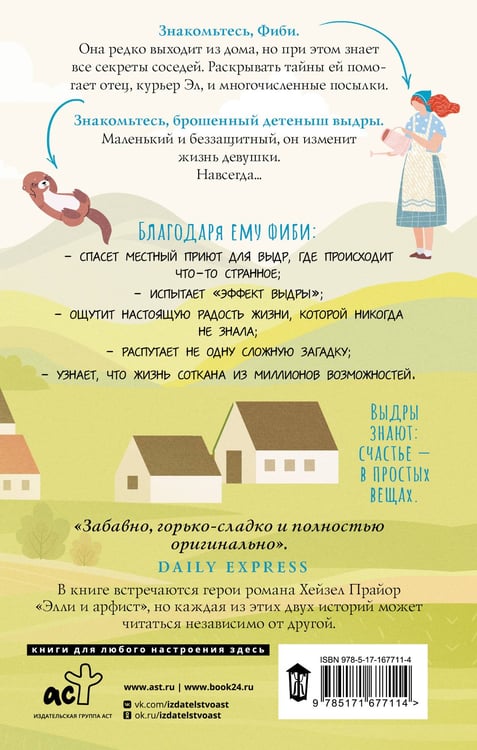 Дополнительное изображение книги «Жизнь и чудеса выдры»
