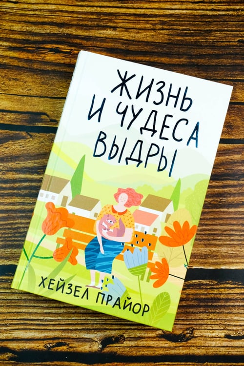Дополнительное изображение книги «Жизнь и чудеса выдры»