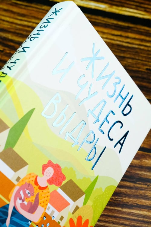 Дополнительное изображение книги «Жизнь и чудеса выдры»