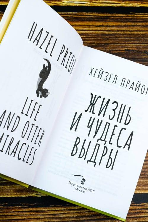 Дополнительное изображение книги «Жизнь и чудеса выдры»