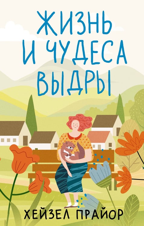 Обложка книги «Жизнь и чудеса выдры» — Прайор Хейзел, ISBN 9785171677114