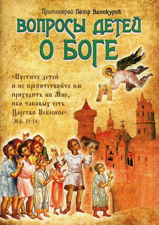 Дополнительное изображение книги «Вопросы детей о Боге»