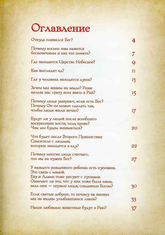 Дополнительное изображение книги «Вопросы детей о Боге»