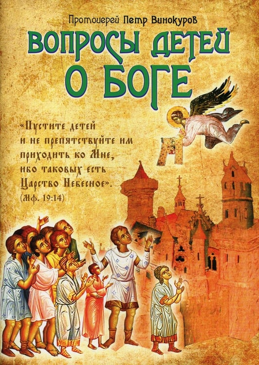 Обложка книги «Вопросы детей о Боге» — протоирей Петр (Винокуров), ISBN 9785604735008