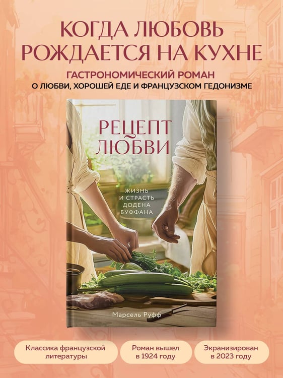 Дополнительное изображение книги «Рецепт любви. Жизнь и страсть Додена Буффана»