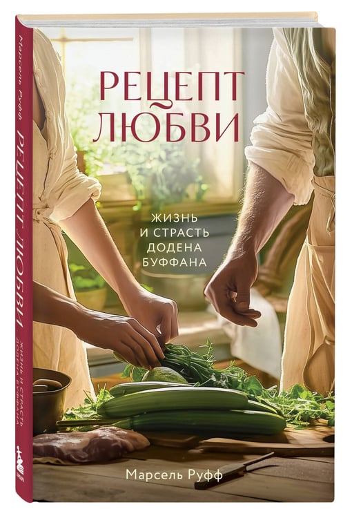 Дополнительное изображение книги «Рецепт любви. Жизнь и страсть Додена Буффана»