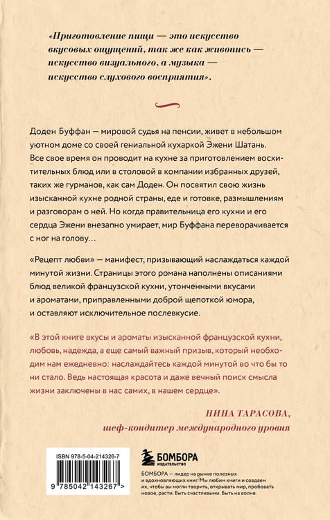 Дополнительное изображение книги «Рецепт любви. Жизнь и страсть Додена Буффана»